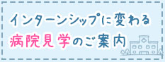 インターンシップに変わる病院見学のご案内